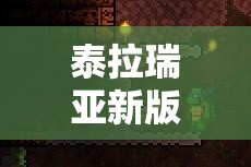 泰拉瑞亚新版惊现BUG？如何无限刷物品方法大揭秘？