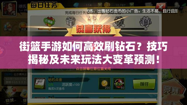 街篮手游如何高效刷钻石？技巧揭秘及未来玩法大变革预测！