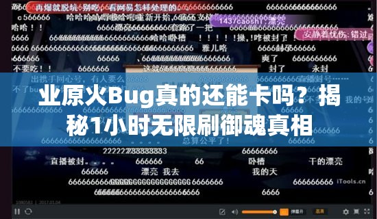 业原火Bug真的还能卡吗？揭秘1小时无限刷御魂真相