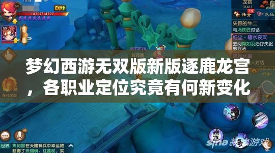 梦幻西游无双版新版逐鹿龙宫，各职业定位究竟有何新变化？