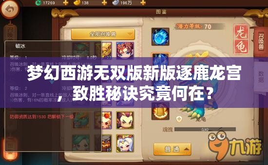 梦幻西游无双版新版逐鹿龙宫，致胜秘诀究竟何在？