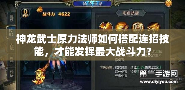 神龙武士原力法师如何搭配连招技能，才能发挥最大战斗力？