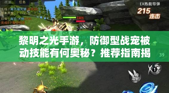 黎明之光手游，防御型战宠被动技能有何奥秘？推荐指南揭晓！