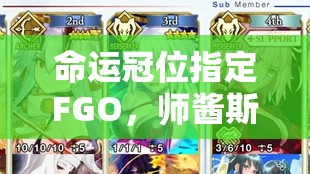 命运冠位指定FGO，师酱斯卡哈宝具伤害究竟如何？深度测试视频解析揭秘！