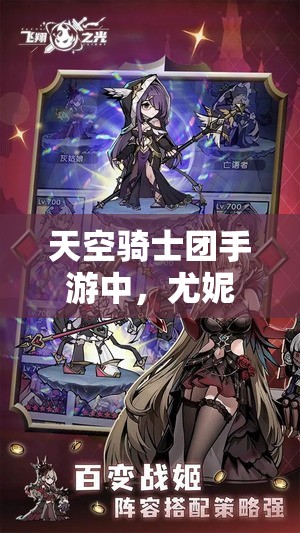 天空骑士团手游中，尤妮斯与结城光流英雄技能深度解析，谁将更胜一筹？