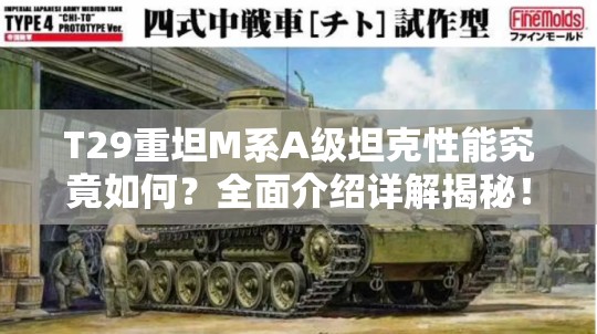 T29重坦M系A级坦克性能究竟如何？全面介绍详解揭秘！