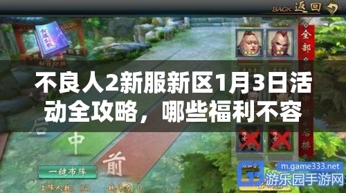 不良人2新服新区1月3日活动全攻略，哪些福利不容错过？