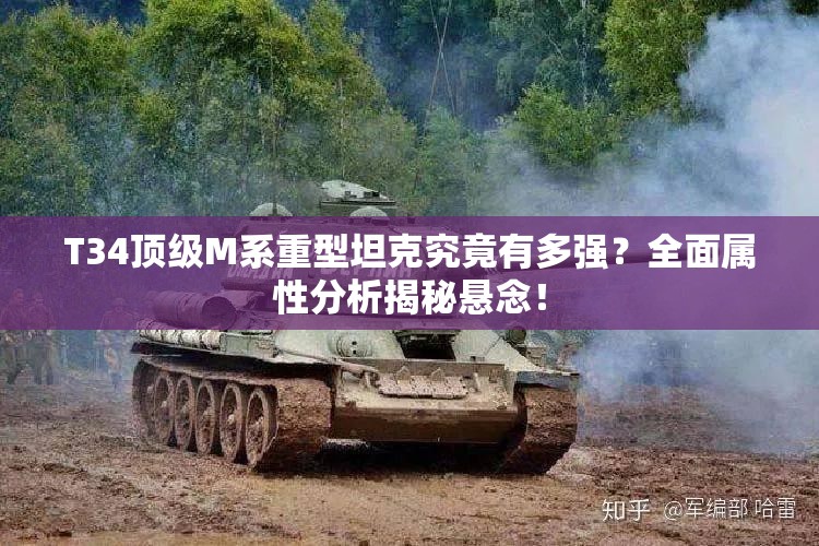 T34顶级M系重型坦克究竟有多强？全面属性分析揭秘悬念！