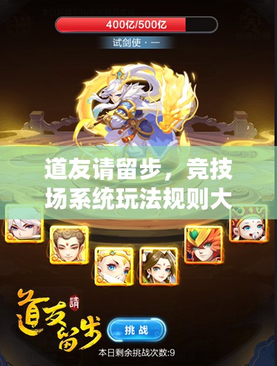 道友请留步，竞技场系统玩法规则大揭秘，你准备好挑战了吗？