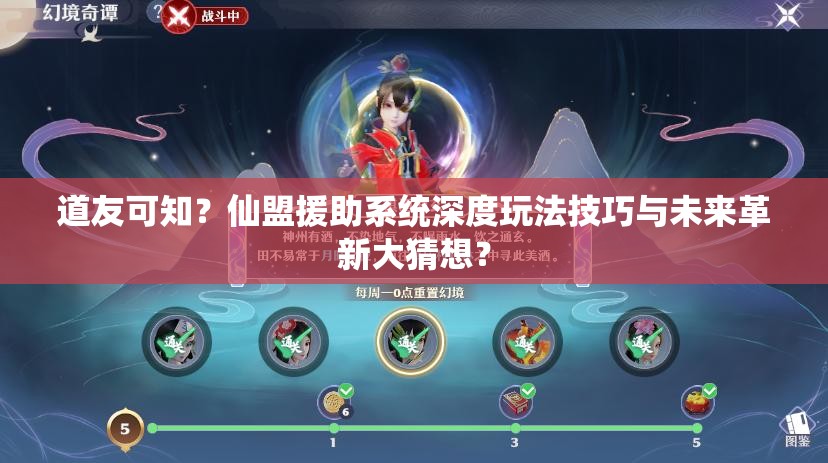 道友可知？仙盟援助系统深度玩法技巧与未来革新大猜想？