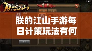 朕的江山手游每日计策玩法有何奥秘？深度解析带你揭秘！