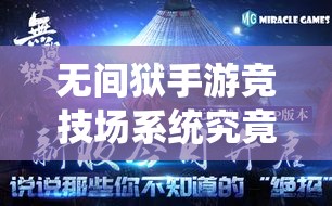 无间狱手游竞技场系统究竟隐藏了哪些不为人知的玩法？