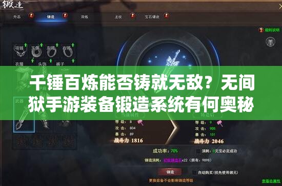 千锤百炼能否铸就无敌？无间狱手游装备锻造系统有何奥秘？