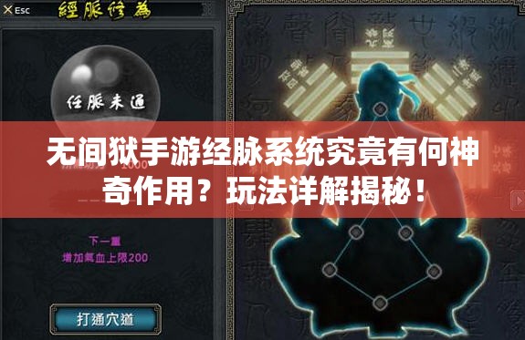 无间狱手游经脉系统究竟有何神奇作用？玩法详解揭秘！