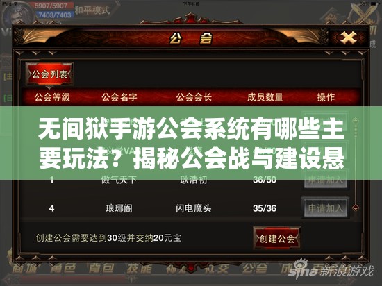 无间狱手游公会系统有哪些主要玩法？揭秘公会战与建设悬念！