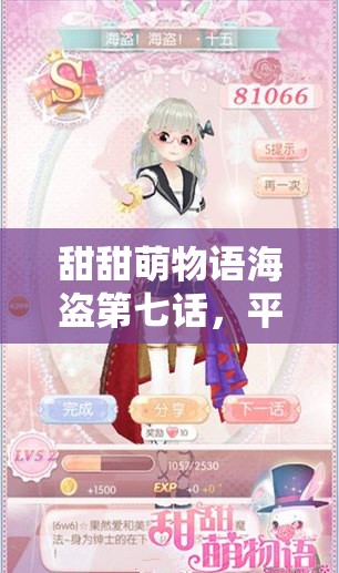 甜甜萌物语海盗第七话，平民如何搭配才能拿高分？详解来了！