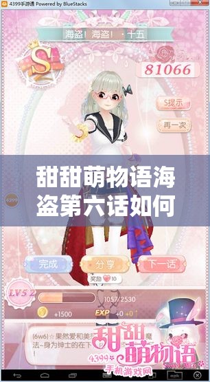 甜甜萌物语海盗第六话如何S级高分通关？揭秘资源管理艺术！