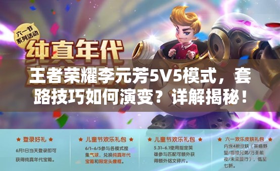 王者荣耀李元芳5V5模式，套路技巧如何演变？详解揭秘！