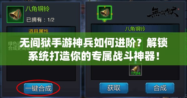 无间狱手游神兵如何进阶？解锁系统打造你的专属战斗神器！
