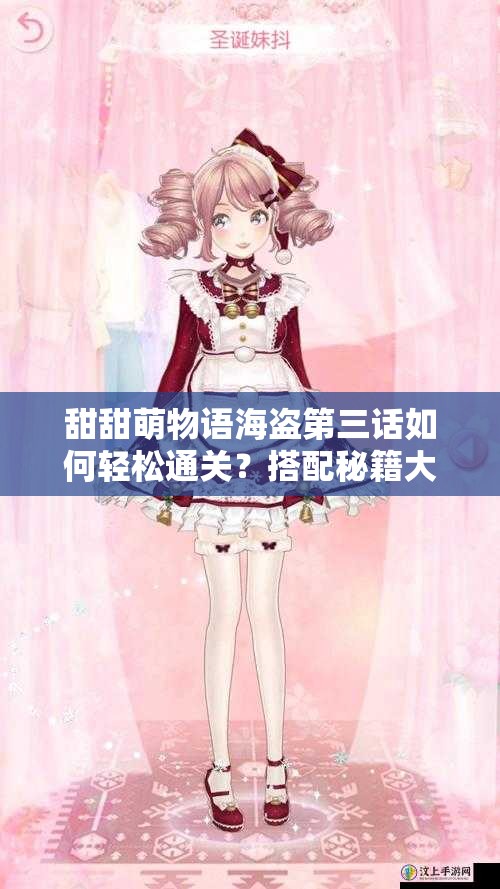 甜甜萌物语海盗第三话如何轻松通关？搭配秘籍大公开揭晓悬念！