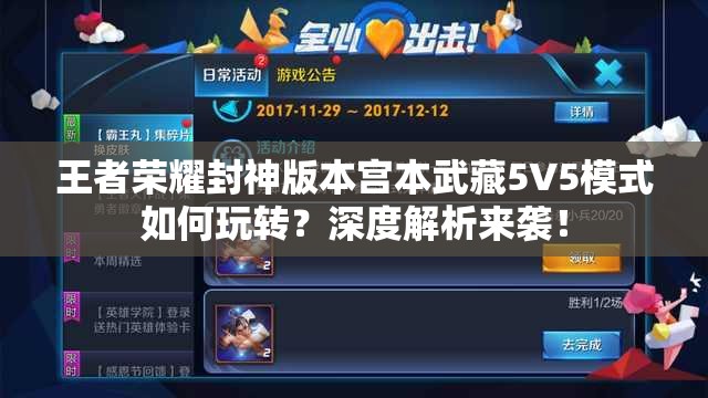 王者荣耀封神版本宫本武藏5V5模式如何玩转？深度解析来袭！