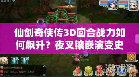 仙剑奇侠传3D回合战力如何飙升？夜叉镶嵌演变史揭秘悬念！