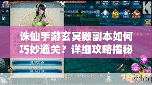 诛仙手游玄冥殿副本如何巧妙通关？详细攻略揭秘悬念！