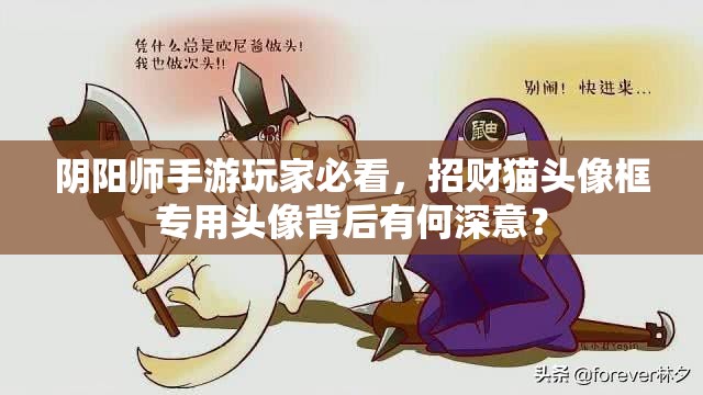 阴阳师手游玩家必看，招财猫头像框专用头像背后有何深意？