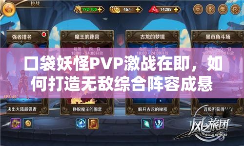 口袋妖怪PVP激战在即，如何打造无敌综合阵容成悬念？