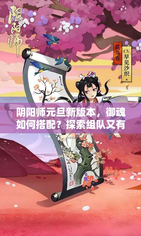 阴阳师元旦新版本，御魂如何搭配？探索组队又有何新策略？