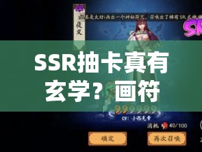 SSR抽卡真有玄学？画符画圈不画星能否提升阴阳师SSR爆率？