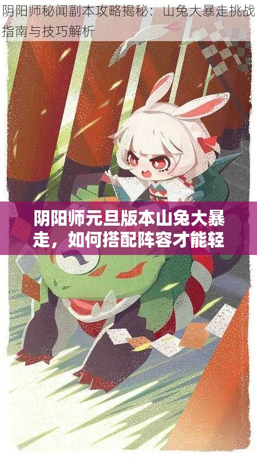 阴阳师元旦版本山兔大暴走，如何搭配阵容才能轻松通关？