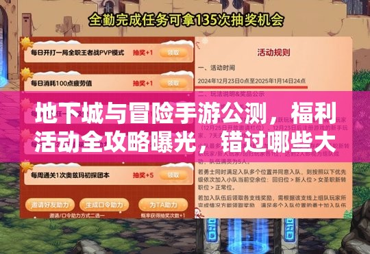 地下城与冒险手游公测，福利活动全攻略曝光，错过哪些大奖？