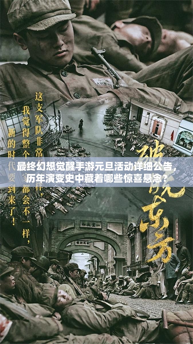 最终幻想觉醒手游元旦活动详细公告，历年演变史中藏着哪些惊喜悬念？