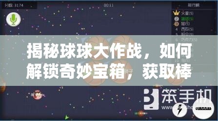揭秘球球大作战，如何解锁奇妙宝箱，获取棒棒糖的终极秘籍？