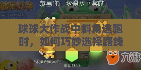 球球大作战中斜角逃跑时，如何巧妙选择路线才能成功逃脱？