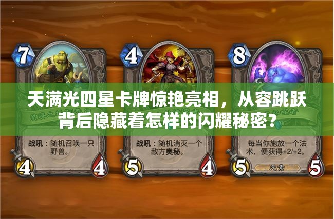 天满光四星卡牌惊艳亮相，从容跳跃背后隐藏着怎样的闪耀秘密？