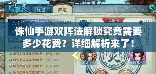 诛仙手游双阵法解锁究竟需要多少花费？详细解析来了！