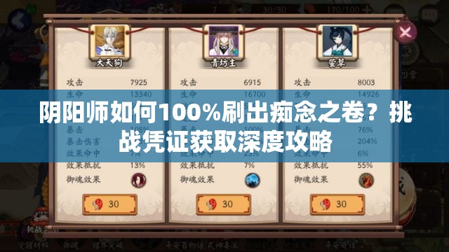 阴阳师如何100%刷出痴念之卷？挑战凭证获取深度攻略