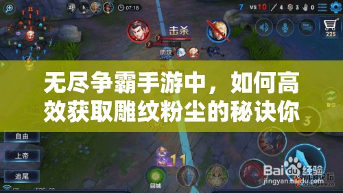 无尽争霸手游中，如何高效获取雕纹粉尘的秘诀你知道吗？