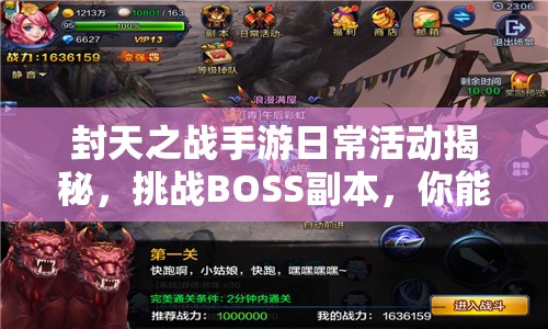 封天之战手游日常活动揭秘，挑战BOSS副本，你能成功通关吗？