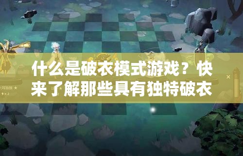 什么是破衣模式游戏？快来了解那些具有独特破衣模式的精彩游戏