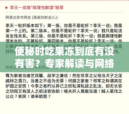 便秘时吃果冻到底有没有害？专家解读与网络热议你必须知道便秘人群吃果冻对身体有害吗？快来看看众人的观点和专业分析便秘吃果冻对身体有害吗？网络众说纷纭，真相究竟如何？