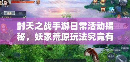 封天之战手游日常活动揭秘，妖冢荒原玩法究竟有何独特之处？