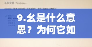 9.幺是什么意思？为何它如此受关注？解析其背后的深层含义与影响