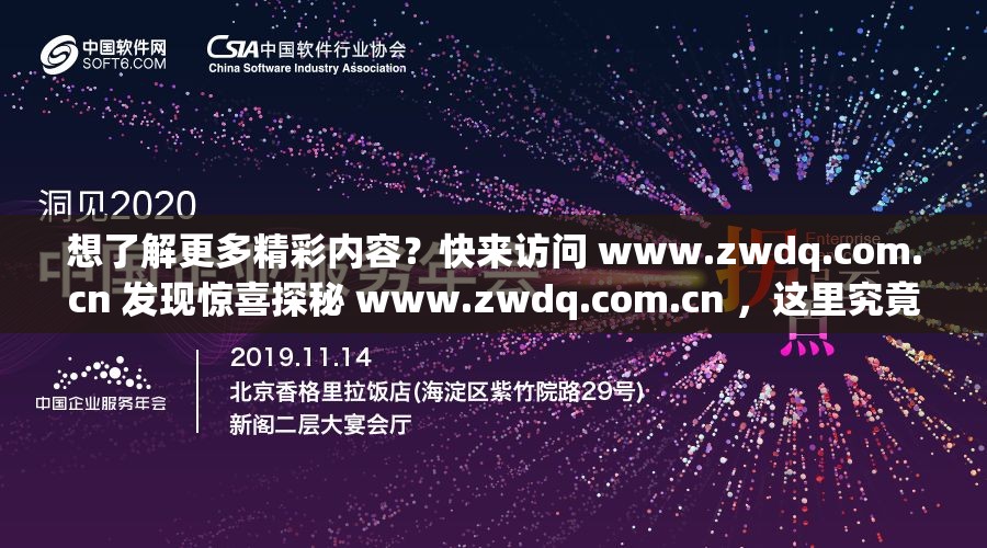 想了解更多精彩内容？快来访问 www.zwdq.com.cn 发现惊喜探秘 www.zwdq.com.cn ，这里究竟隐藏着怎样的宝藏等待您开启？访问 www.zwdq.com.cn ，您能收获什么？答案等你来揭晓www.zwdq.com.cn 有何独特魅力？点击进入一探究竟www.zwdq.com.cn 背后的秘密，您准备好揭开了吗？