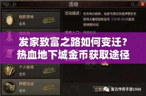 发家致富之路如何变迁？热血地下城金币获取途径演变史揭秘