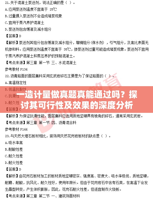 一造计量做真题真能通过吗？探讨其可行性及效果的深度分析