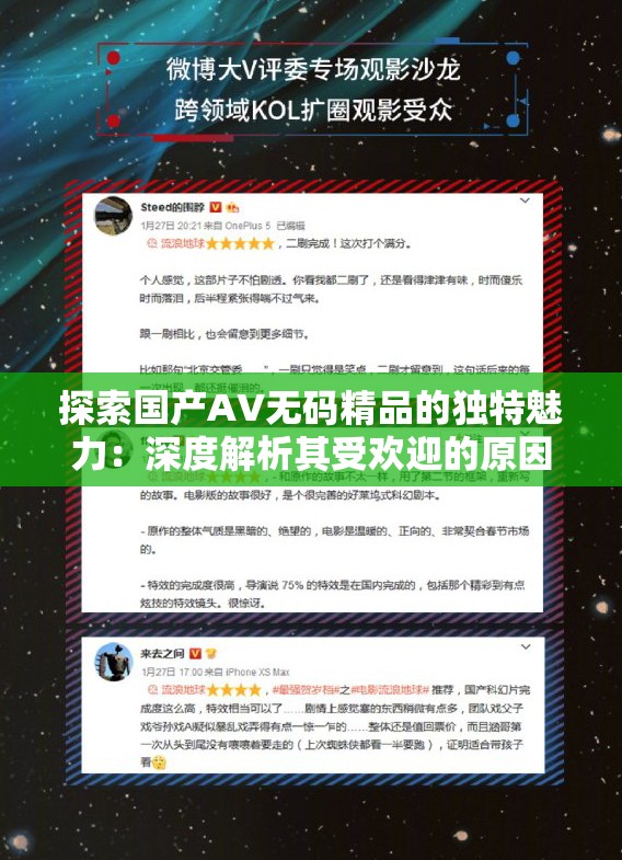 探索国产AV无码精品的独特魅力：深度解析其受欢迎的原因与影响