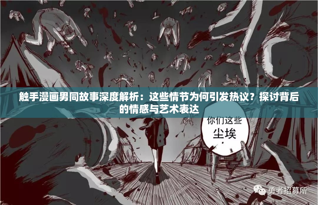 触手漫画男同故事深度解析：这些情节为何引发热议？探讨背后的情感与艺术表达